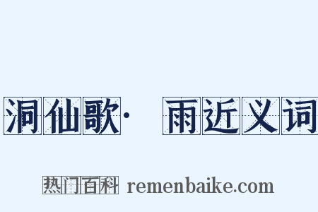 洞仙歌·雨近义词是什么意思的图片